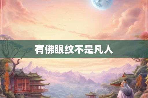 有佛眼纹不是凡人