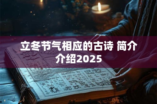 立冬节气相应的古诗 简介介绍2025
