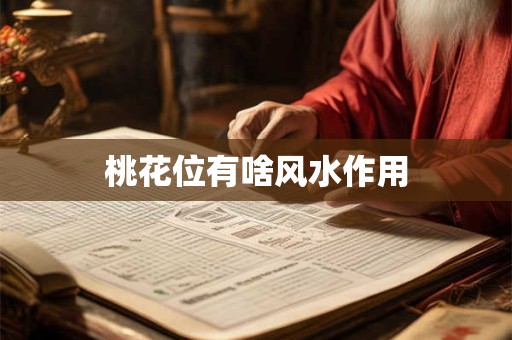 桃花位有啥风水作用