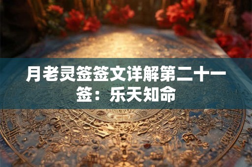 月老灵签签文详解第二十一签：乐天知命