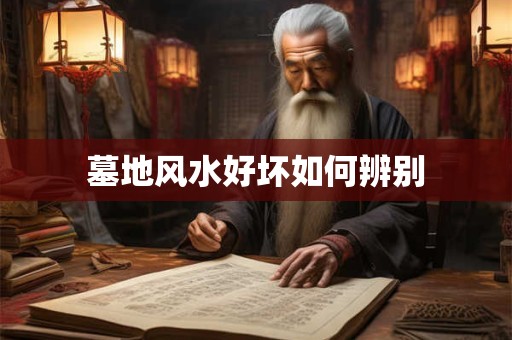 墓地风水好坏如何辨别