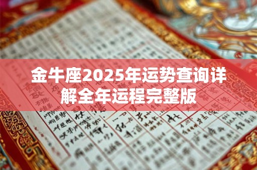金牛座2025年运势查询详解全年运程完整版