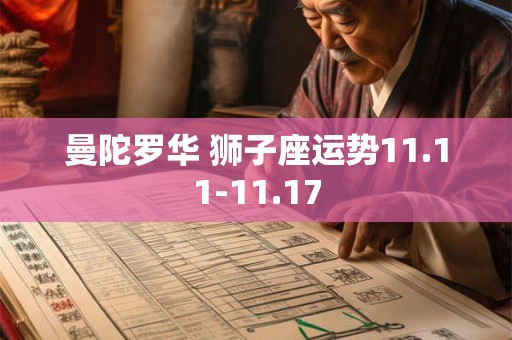 曼陀罗华 狮子座运势11.11-11.17