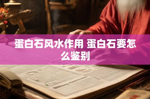 蛋白石风水作用 蛋白石要怎么鉴别