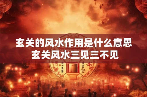 玄关处的招财风水应该是怎么样的？