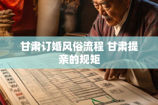 甘肃订婚风俗流程 甘肃提亲的规矩