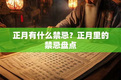 正月有什么禁忌？正月里的禁忌盘点