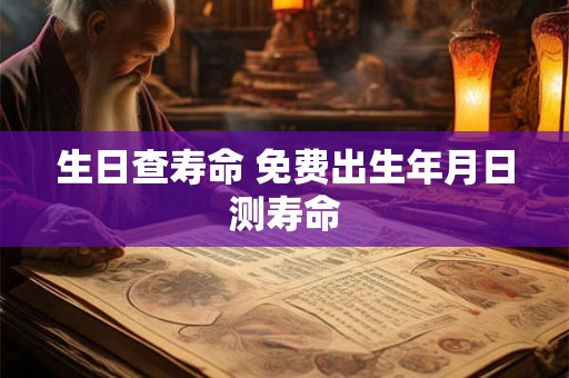 生日查寿命 免费出生年月日测寿命