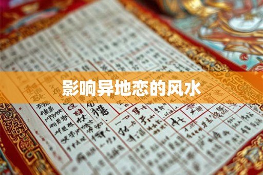 影响异地恋的风水