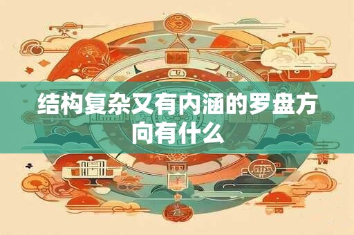 结构复杂又有内涵的罗盘方向有什么
