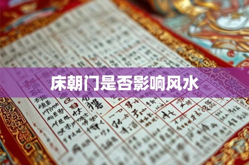 床朝门是否影响风水
