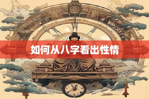 如何从八字看出性情