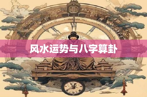 风水运势与八字算卦