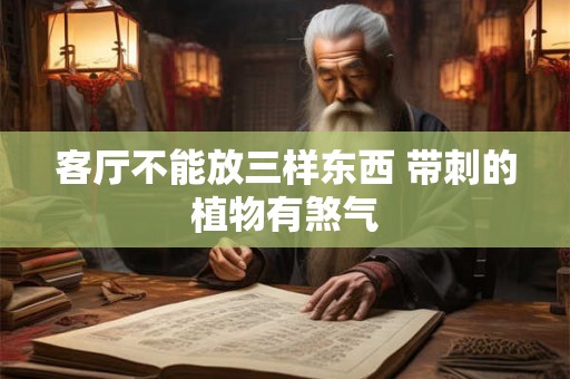 客厅不能放三样东西 带刺的植物有煞气