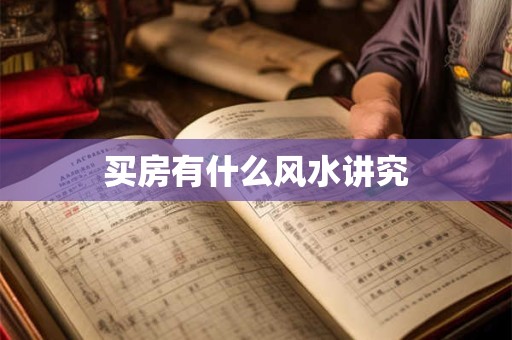 买房有什么风水讲究