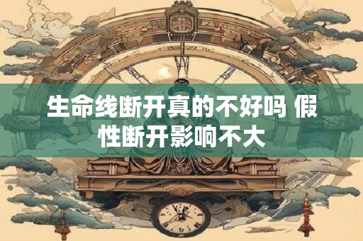 生命线断开真的不好吗 假性断开影响不大