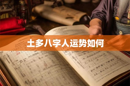 土多八字人运势如何