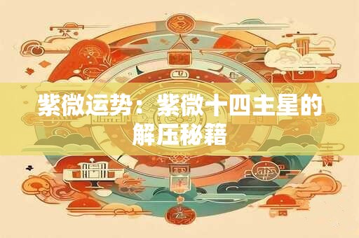 户型风水：坚决不能买的户型解析大全