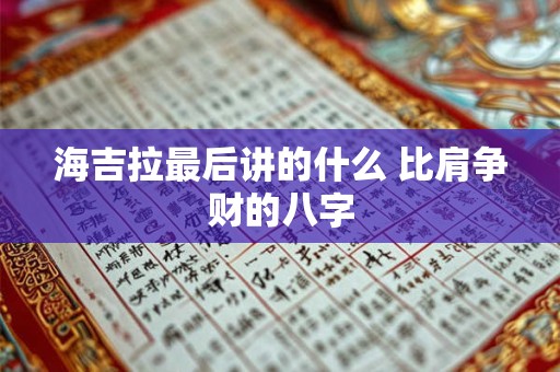 海吉拉最后讲的什么 比肩争财的八字
