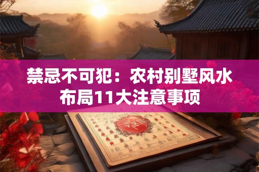 禁忌不可犯：农村别墅风水布局11大注意事项
