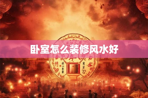 卧室怎么装修风水好