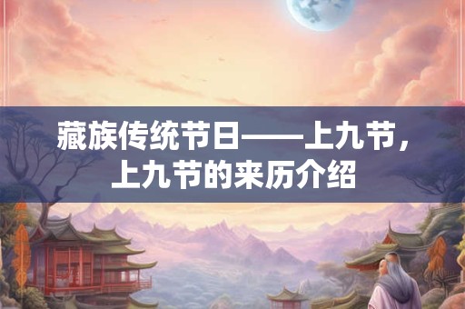 藏族传统节日——上九节，上九节的来历介绍