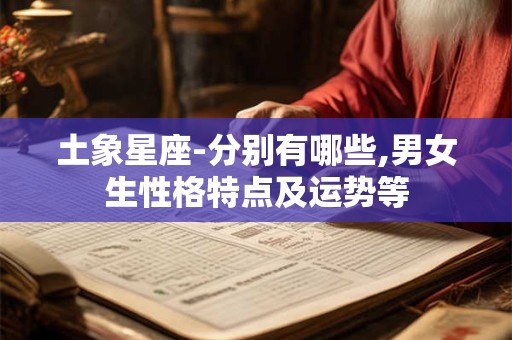 土象星座-分别有哪些,男女生性格特点及运势等