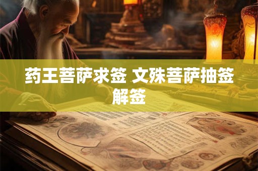 药王菩萨求签 文殊菩萨抽签解签