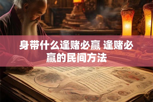 身带什么逢赌必赢 逢赌必赢的民间方法
