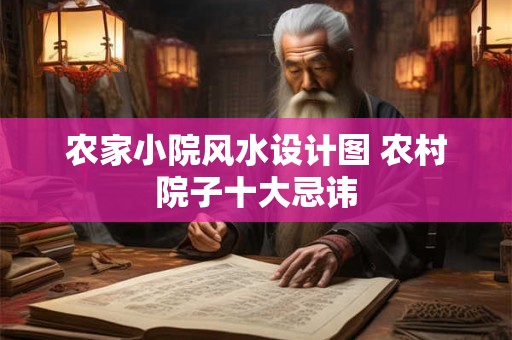 农家小院风水设计图 农村院子十大忌讳