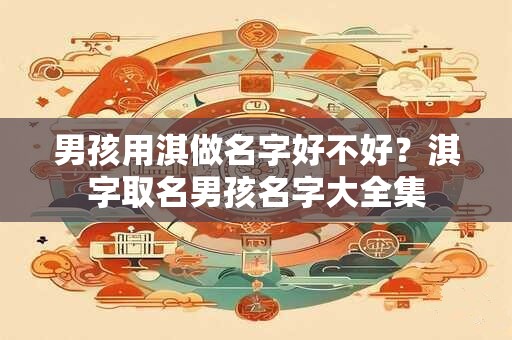 男孩用淇做名字好不好？淇字取名男孩名字大全集