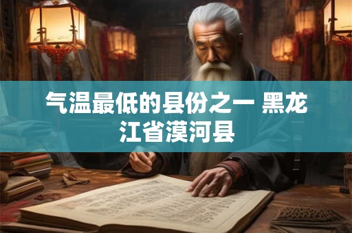 气温最低的县份之一 黑龙江省漠河县
