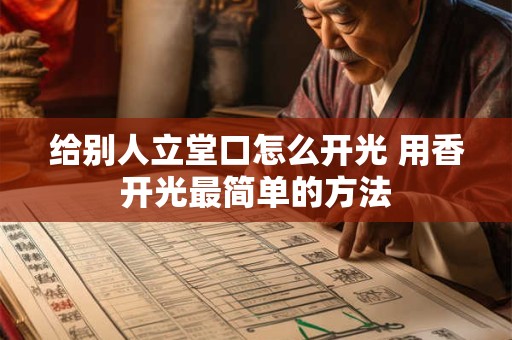 给别人立堂口怎么开光 用香开光最简单的方法