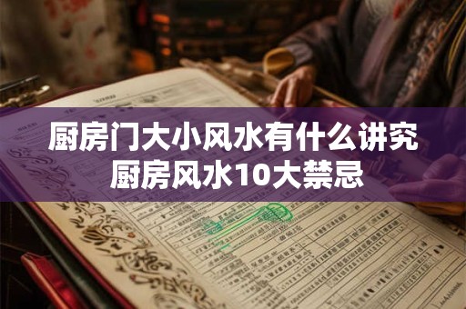 厨房门大小风水有什么讲究 厨房风水10大禁忌