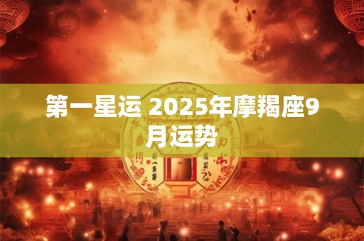 第一星运 2025年摩羯座9月运势