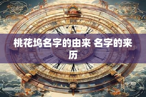 桃花坞名字的由来 名字的来历