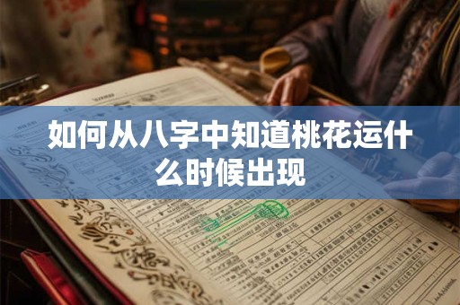 如何从八字中知道桃花运什么时候出现