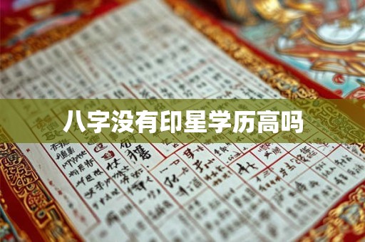 八字没有印星学历高吗