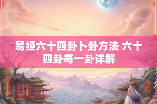 易经六十四卦卜卦方法 六十四卦每一卦详解