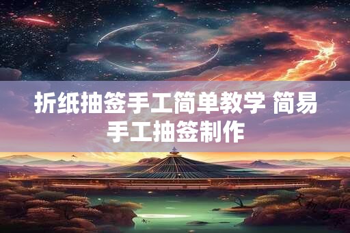 折纸抽签手工简单教学 简易手工抽签制作