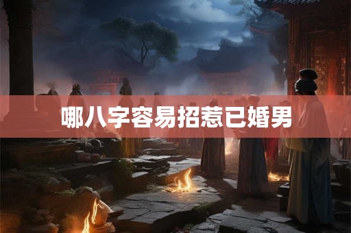 哪八字容易招惹已婚男