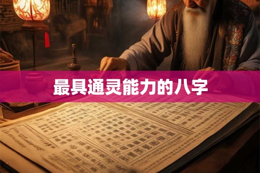 最具通灵能力的八字