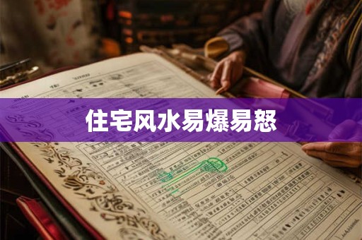 住宅风水易爆易怒