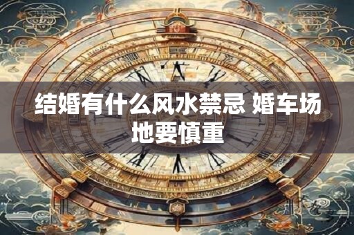 结婚有什么风水禁忌 婚车场地要慎重