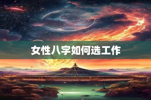 女性八字如何选工作
