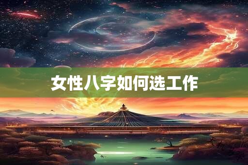 女性八字如何选工作