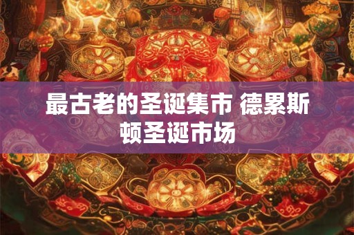最古老的圣诞集市 德累斯顿圣诞市场