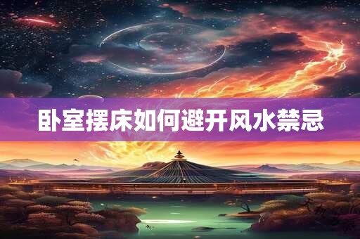 卧室摆床如何避开风水禁忌