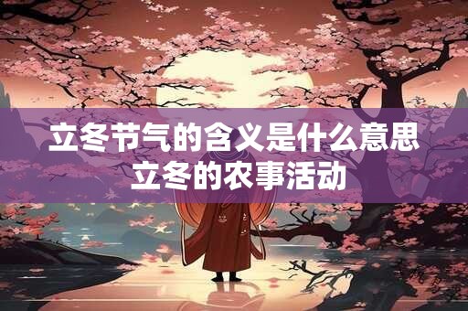 立冬节气的含义是什么意思 立冬的农事活动