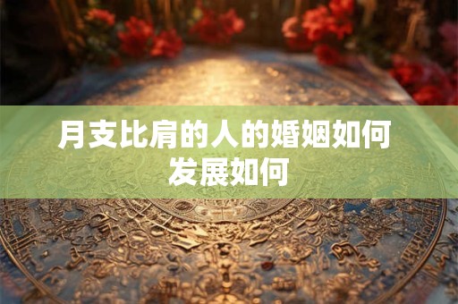 月支比肩的人的婚姻如何 发展如何
